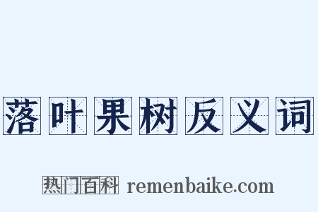 落叶果树反义词是什么意思的图片